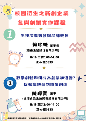 114-1校園衍生新創企業參與創業實作課程圖片