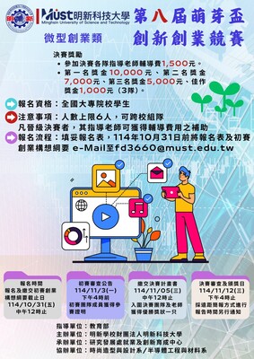 [轉知]明新科技大學辦理「第八屆萌芽盃創新創業競賽」一事圖片