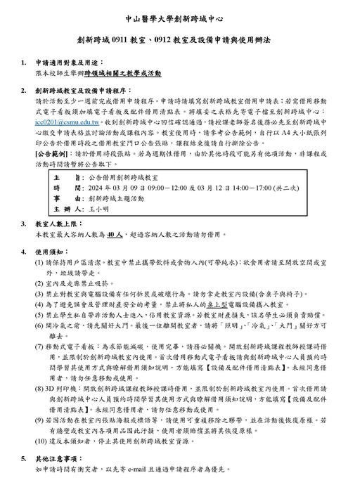 0911、0912教室及設備申請與使用辦法