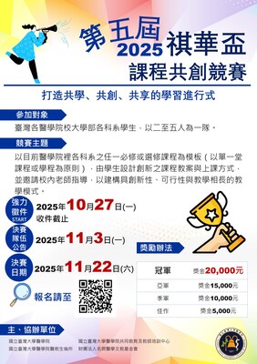 (轉知)第五屆祺華盃 課程共創競賽圖片
