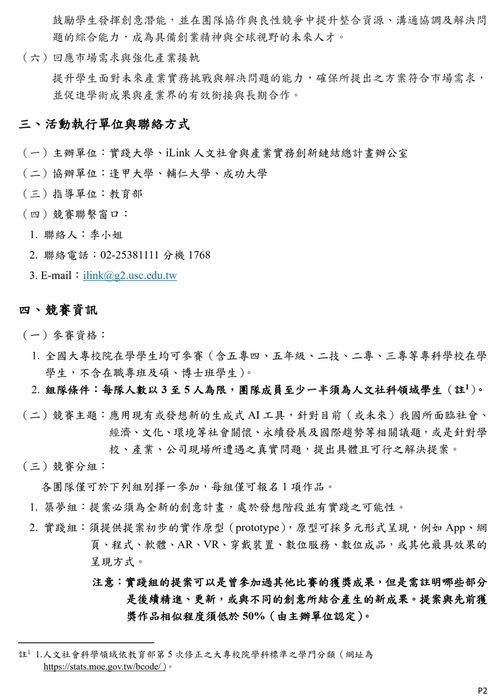 (轉知)2025年iLink生成式AI創意應用大賽 競賽須知圖片