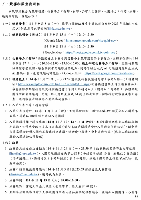 (轉知)2025年iLink生成式AI創意應用大賽 競賽須知圖片