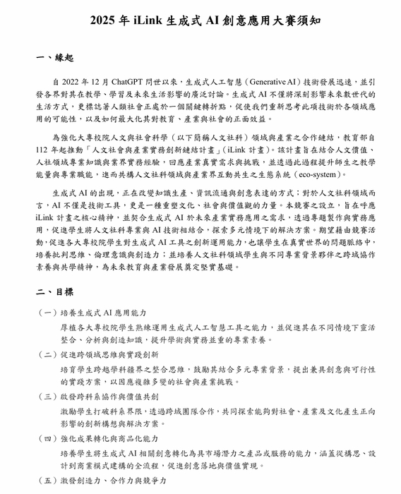 (轉知)2025年iLink生成式AI創意應用大賽 競賽須知圖片