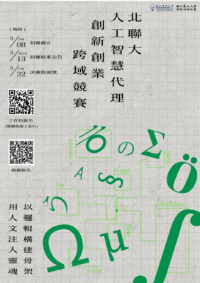 轉知「北聯大－人工智慧代理創新創業跨域競賽」圖片(另開新視窗)