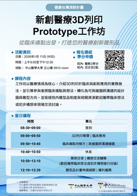 🎇新創醫療3D列印Prototype工作坊：從臨床痛點打造您的創新雛形品圖片