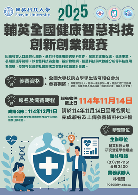 (轉知)2025輔英全國健康智慧科技創新創業競賽圖片