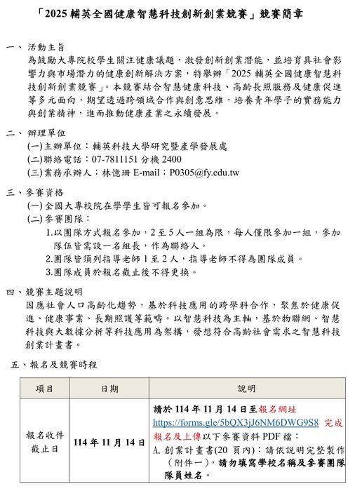 (轉知)2025輔英全國健康智慧科技創新創業競賽圖片