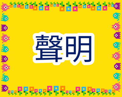 第十屆創新創意﹑創業競賽聲明圖片