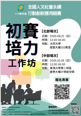 (轉知)114學年度全國人文社會永續 行動創新應用競賽圖片