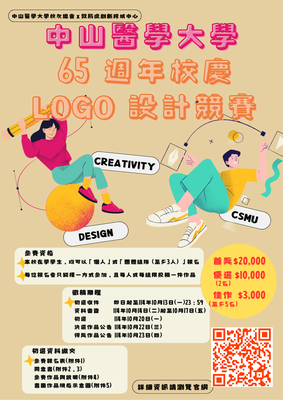 中山醫學大學65 週年校慶LOGO 設計競賽圖片