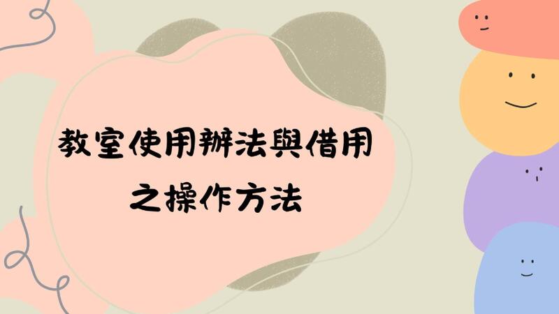 教室借用Q&A圖片