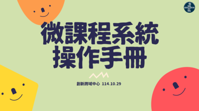 微課程系統操作手冊圖片