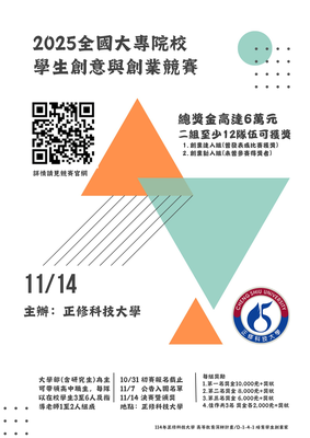 [轉知]正修科技大學「2025全國大專院校學生創意與創業競賽」圖片