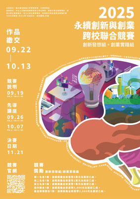 (轉知)2025永續創新與創業跨校聯合競賽圖片