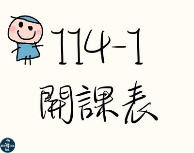 📌114-1學期📌圖片
