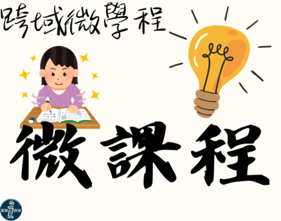 114-1學期微課程開課一覽表圖片