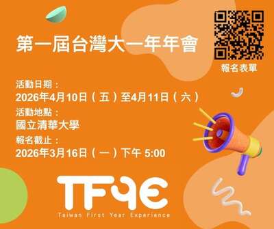 轉知「T-FYE 臺灣第一屆大一年年會：跨域·探索·新選擇」圖片(另開新視窗)