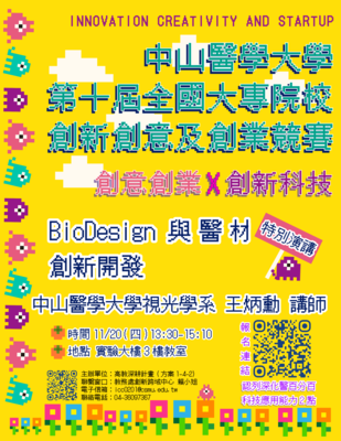 BioDesign 與醫材創新開發(系列講座III)因颱風故延後至11/20圖片