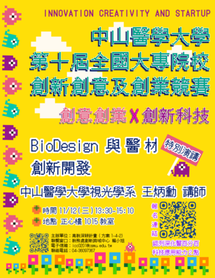 BioDesign 與醫材創新開發(系列講座III)圖片