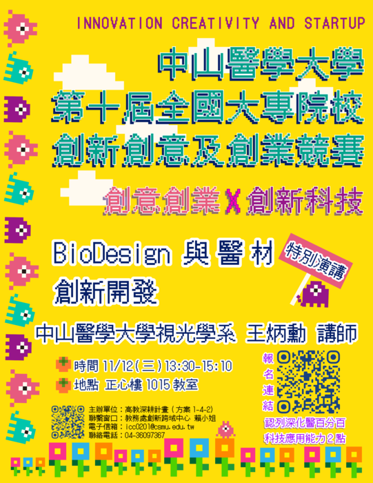 BioDesign 與醫材創新開發(系列講座III)圖片
