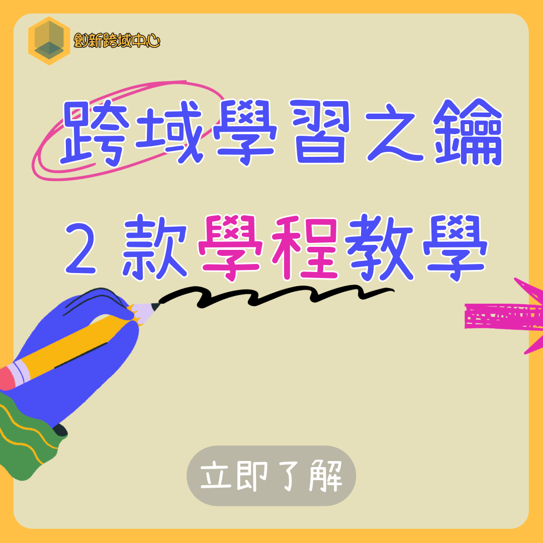 跨域學習之鑰2款學程教學(另開新視窗)