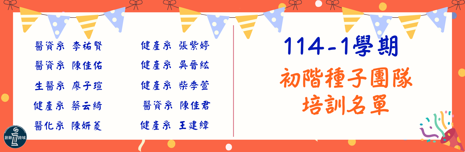 114-1種子團隊名單公告