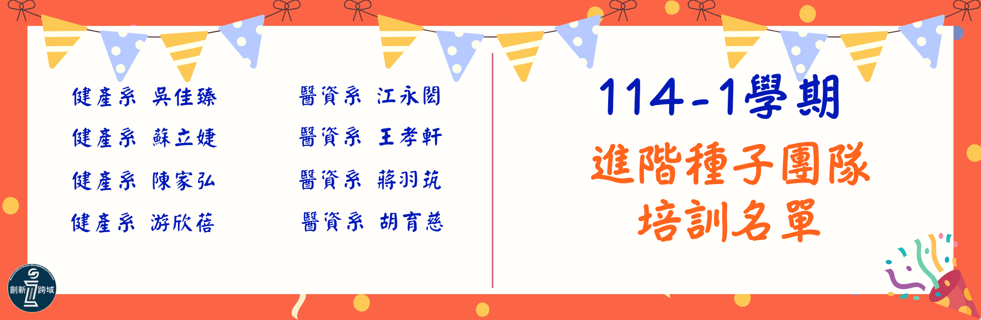 114-1種子團隊名單公告