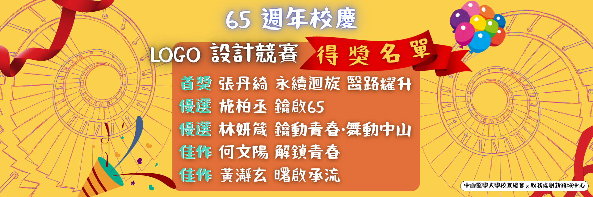 65 週年校慶LOGO 設計競賽得獎名單