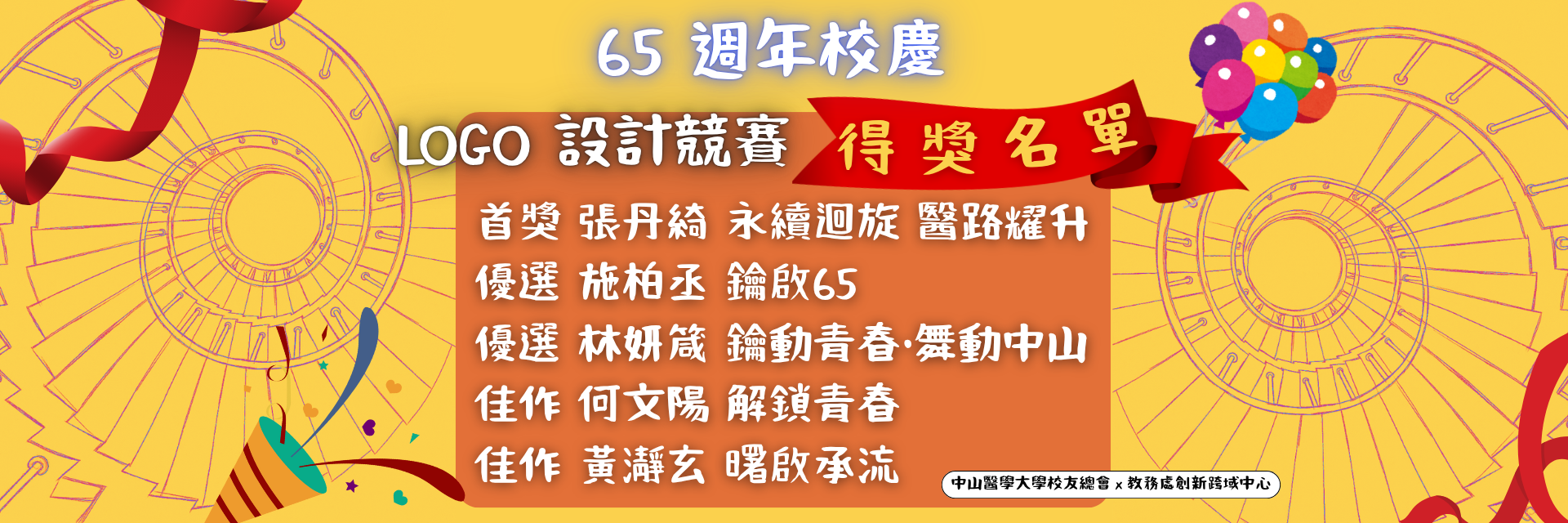 65 週年校慶LOGO 設計競賽得獎名單